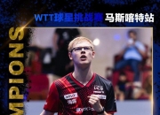 开云体育直播-法国乒乓球队强势日本乒乓球队，波尔制霸全场的简单介绍